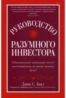 Руководство разумного инвестора: единственный надежный способ инвестировать на рынке ценных бумаг (обл.)