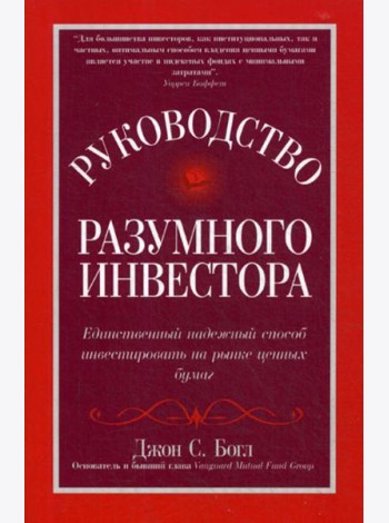 Руководство разумного инвестора: единственный надежный способ инвестировать на рынке ценных бумаг (обл.)