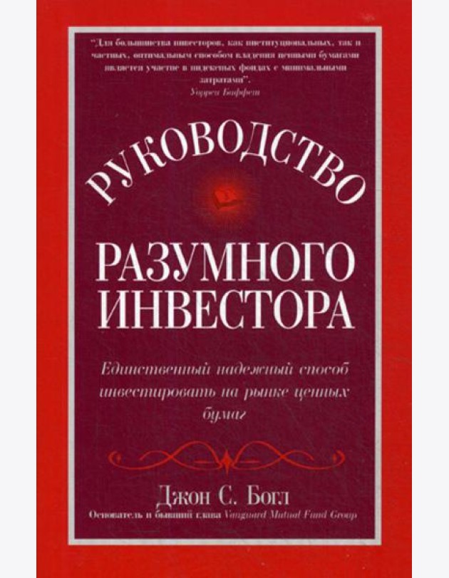 Руководство разумного инвестора: единственный надежный способ инвестировать на рынке ценных бумаг (обл.)