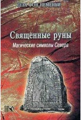 Священные руны. Магические символы севера
