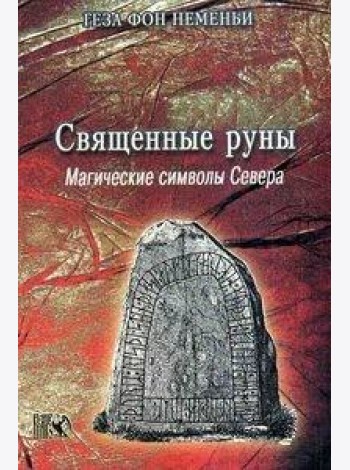 Священные руны. Магические символы севера