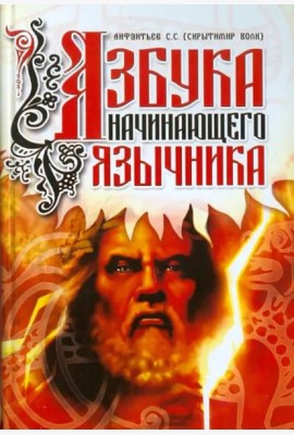 Азбука начинающего язычника