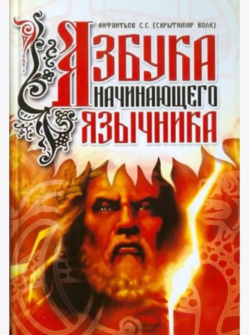 Азбука начинающего язычника