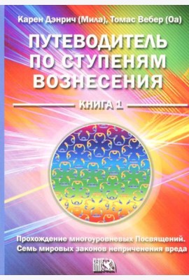 Путеводитель по ступеням вознесения. Книга 1. Прохождения многоуровневых Посвящений