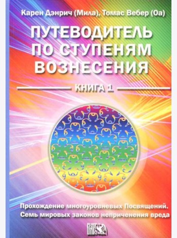 Путеводитель по ступеням вознесения. Книга 1. Прохождения многоуровневых Посвящений