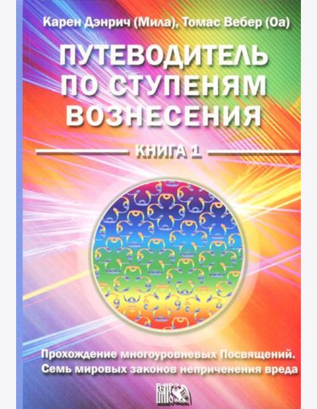 Путеводитель по ступеням вознесения. Книга 1. Прохождения многоуровневых Посвящений