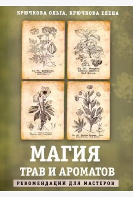 Магия трав и ароматов. Рекомендации для мастеров