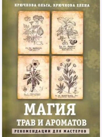 Магия трав и ароматов. Рекомендации для мастеров