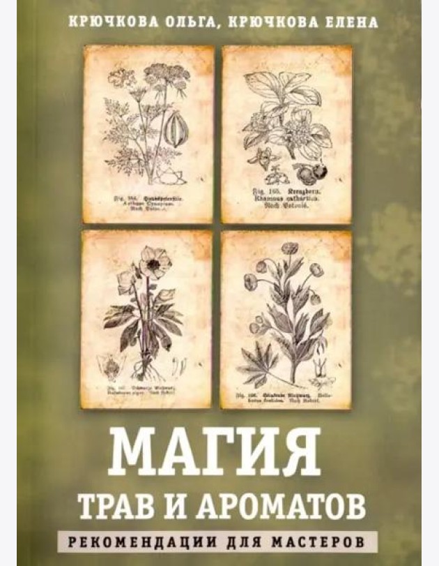 Магия трав и ароматов. Рекомендации для мастеров