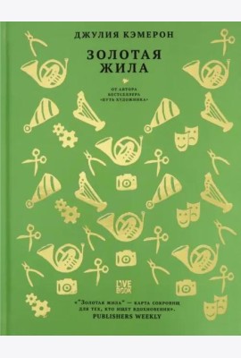 Золотая жила