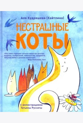 Нестрашные коты. Стихи