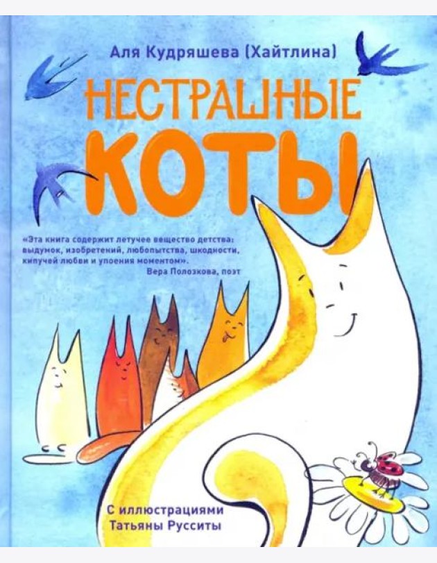 Нестрашные коты. Стихи