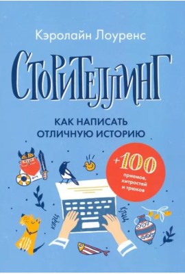 Сторителлинг. Как написать отличную историю