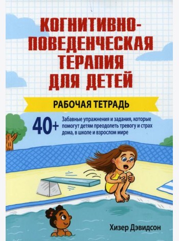 Когнитивно-поведенческая терапия для детей. Рабочая тетрадь