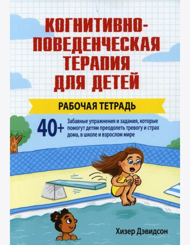Когнитивно-поведенческая терапия для детей. Рабочая тетрадь
