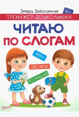 Читаю по слогам