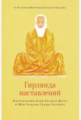 Гирлянда наставлений. Наставления Бабы Бхуман Шаха и Шри Чандры Свами Удасина
