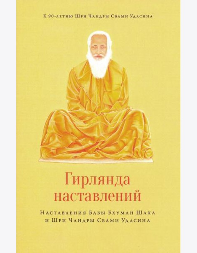 Гирлянда наставлений. Наставления Бабы Бхуман Шаха и Шри Чандры Свами Удасина