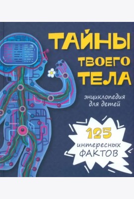 Энциклопедия ТАЙНЫ ТВОЕГО ТЕЛА
