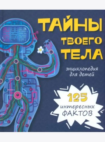 Энциклопедия ТАЙНЫ ТВОЕГО ТЕЛА