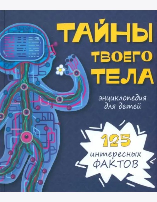 Энциклопедия ТАЙНЫ ТВОЕГО ТЕЛА