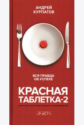 Красная таблетка-2. Вся правда об успехе