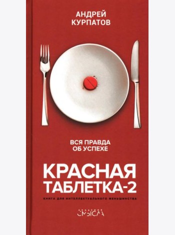 Красная таблетка-2. Вся правда об успехе