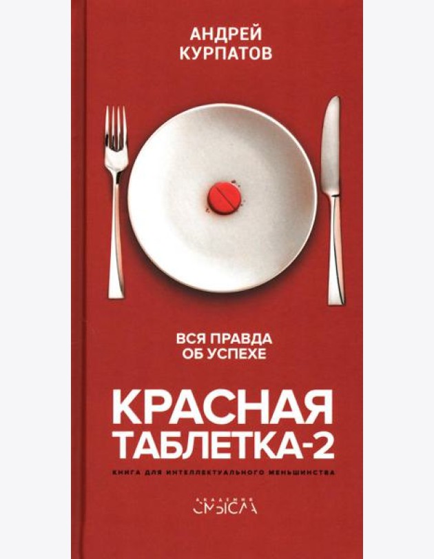Красная таблетка-2. Вся правда об успехе
