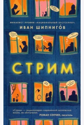 Стрим: роман