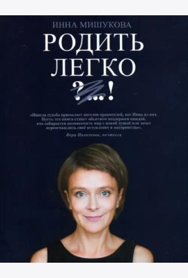 Родить легко