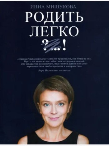 Родить легко