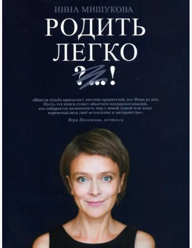 Родить легко