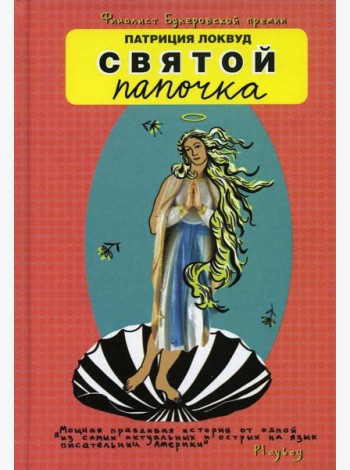 Святой папочка