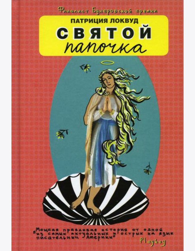 Святой папочка