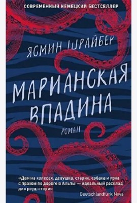 Марианская впадина: роман