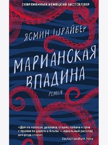Марианская впадина: роман