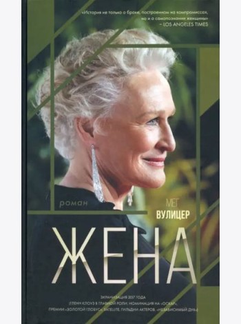 Жена