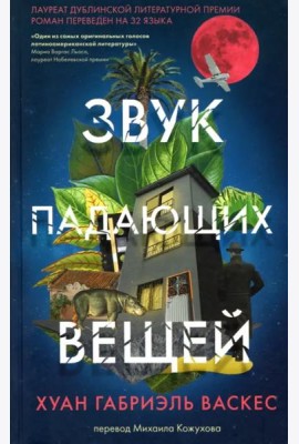 Звук падающих вещей . Пер. М.Кожухова