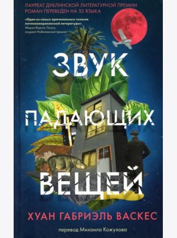 Звук падающих вещей . Пер. М.Кожухова