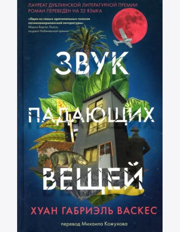 Звук падающих вещей . Пер. М.Кожухова