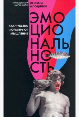 Эмоциональность. Как чувства формируют наше мышление