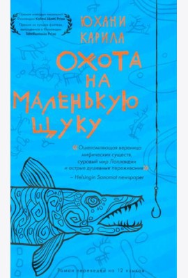 Охота на маленькую щуку