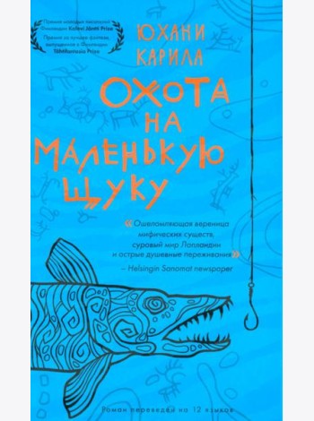 Охота на маленькую щуку