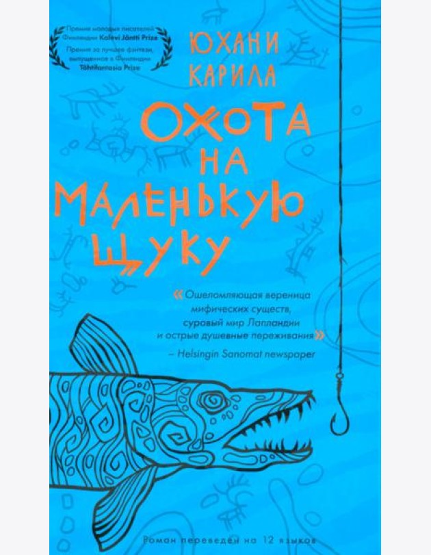 Охота на маленькую щуку
