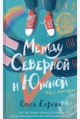 Между Северной и Южной