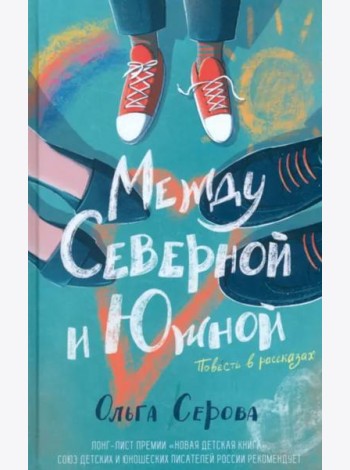 Между Северной и Южной