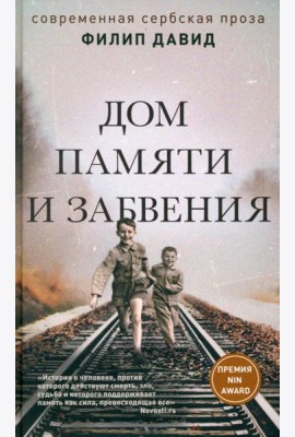 Дом памяти и забвения