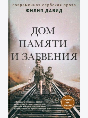 Дом памяти и забвения