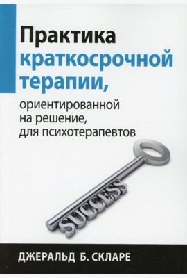 Практика краткосрочной терапии, ориентированной на решение, для психотерапевтов