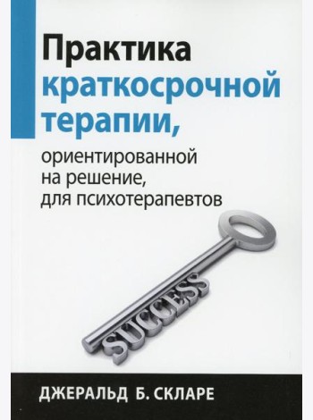 Практика краткосрочной терапии, ориентированной на решение, для психотерапевтов